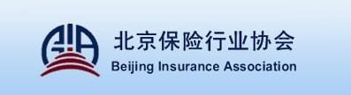 北京保险行业协会